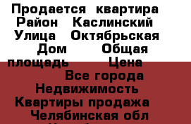 Продается  квартира  › Район ­ Каслинский  › Улица ­ Октябрьская › Дом ­ 5 › Общая площадь ­ 62 › Цена ­ 800 000 - Все города Недвижимость » Квартиры продажа   . Челябинская обл.,Челябинск г.